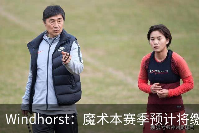 Windhorst：魔术本赛季预计将缴3200万奢侈税 之前一共才缴3800万