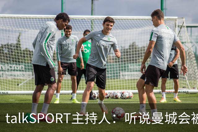 talkSPORT主持人：听说曼城会被扣60分，给他们留下保级机会